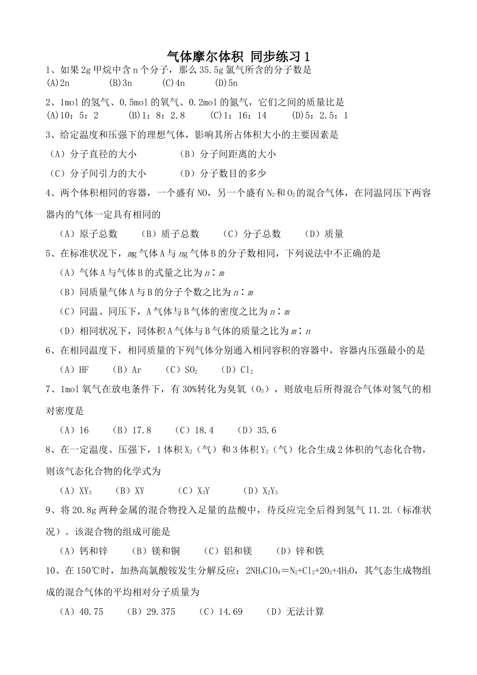 高中化学气体摩尔体积 同步练习1上科版高一_第1页