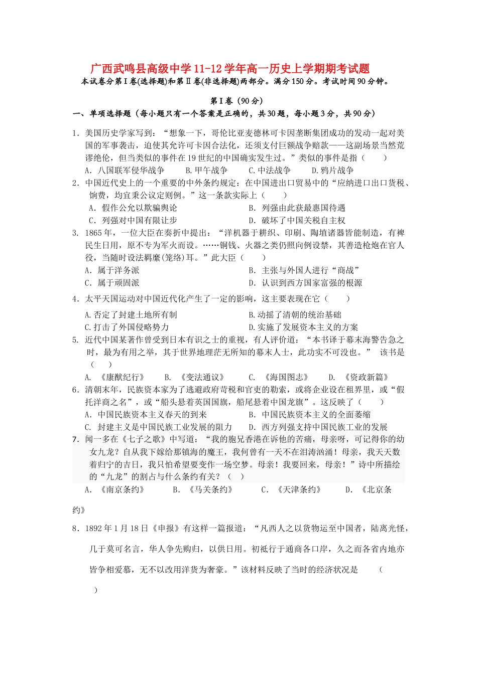 广西武鸣县高级中学11-12学年高一历史上学期期考试题_第1页