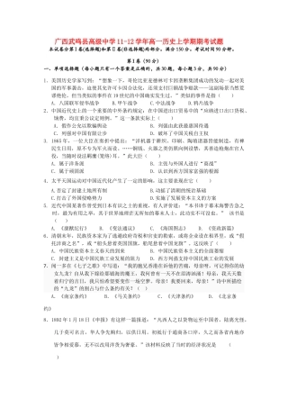 广西武鸣县高级中学11-12学年高一历史上学期期考试题
