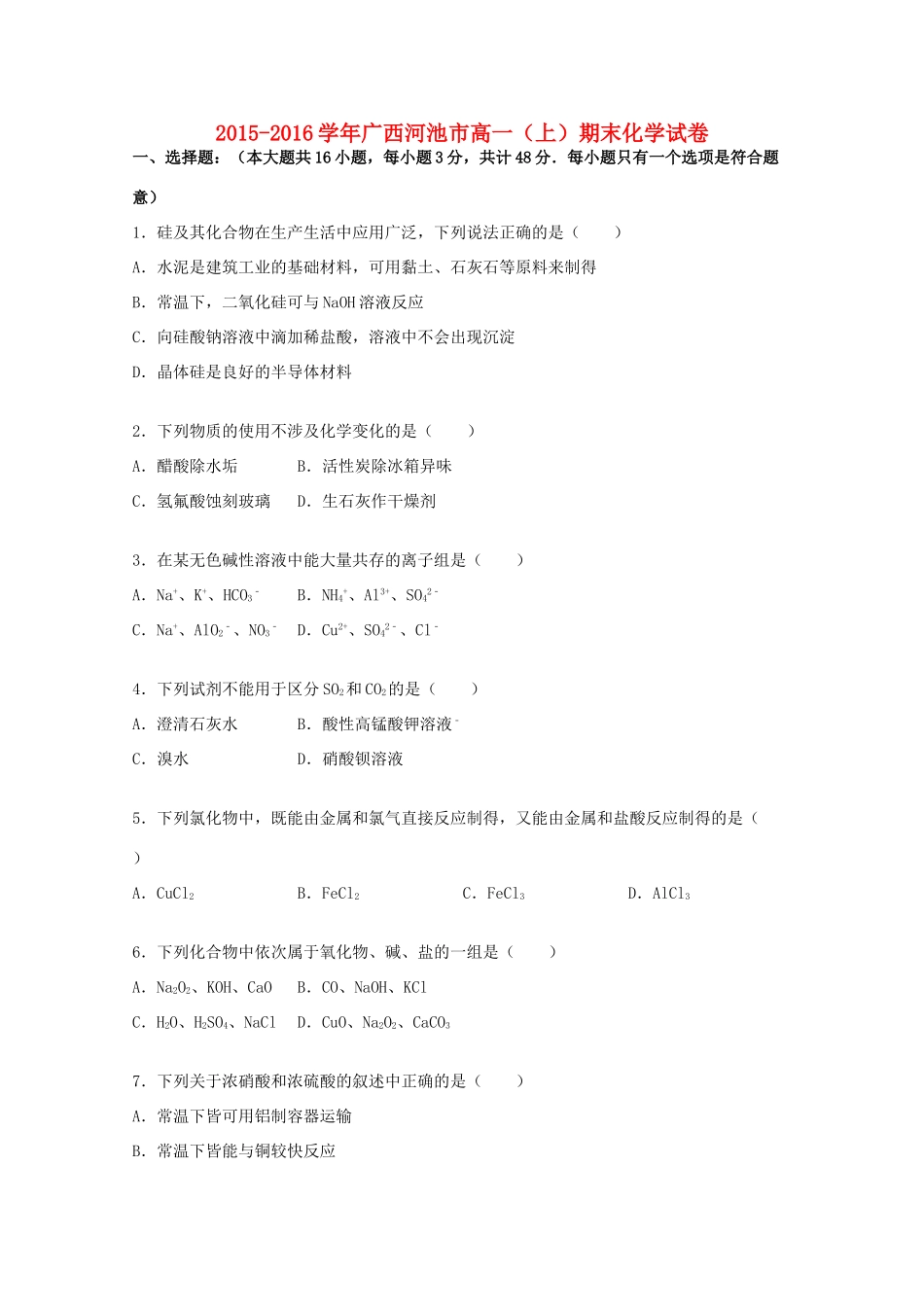 广西河池市高一化学上学期期末试卷（含解析）-人教版高一全册化学试题_第1页