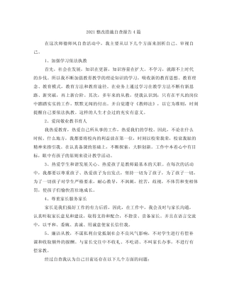 2021整改措施自查报告4篇