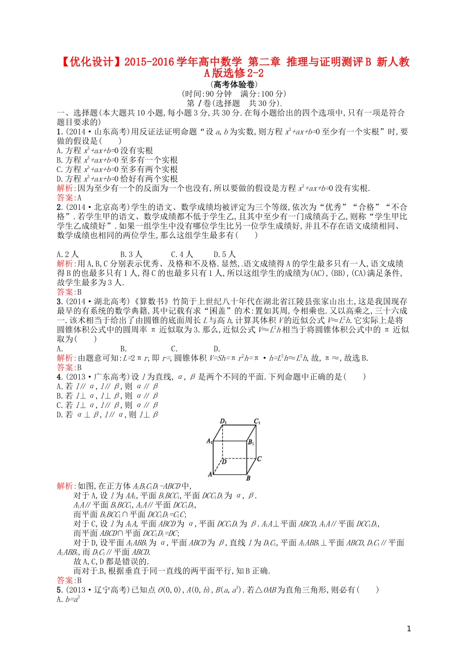 高中数学 第二章 推理与证明测评B 新人教A版选修2-2-新人教A版高二选修2-2数学试题_第1页