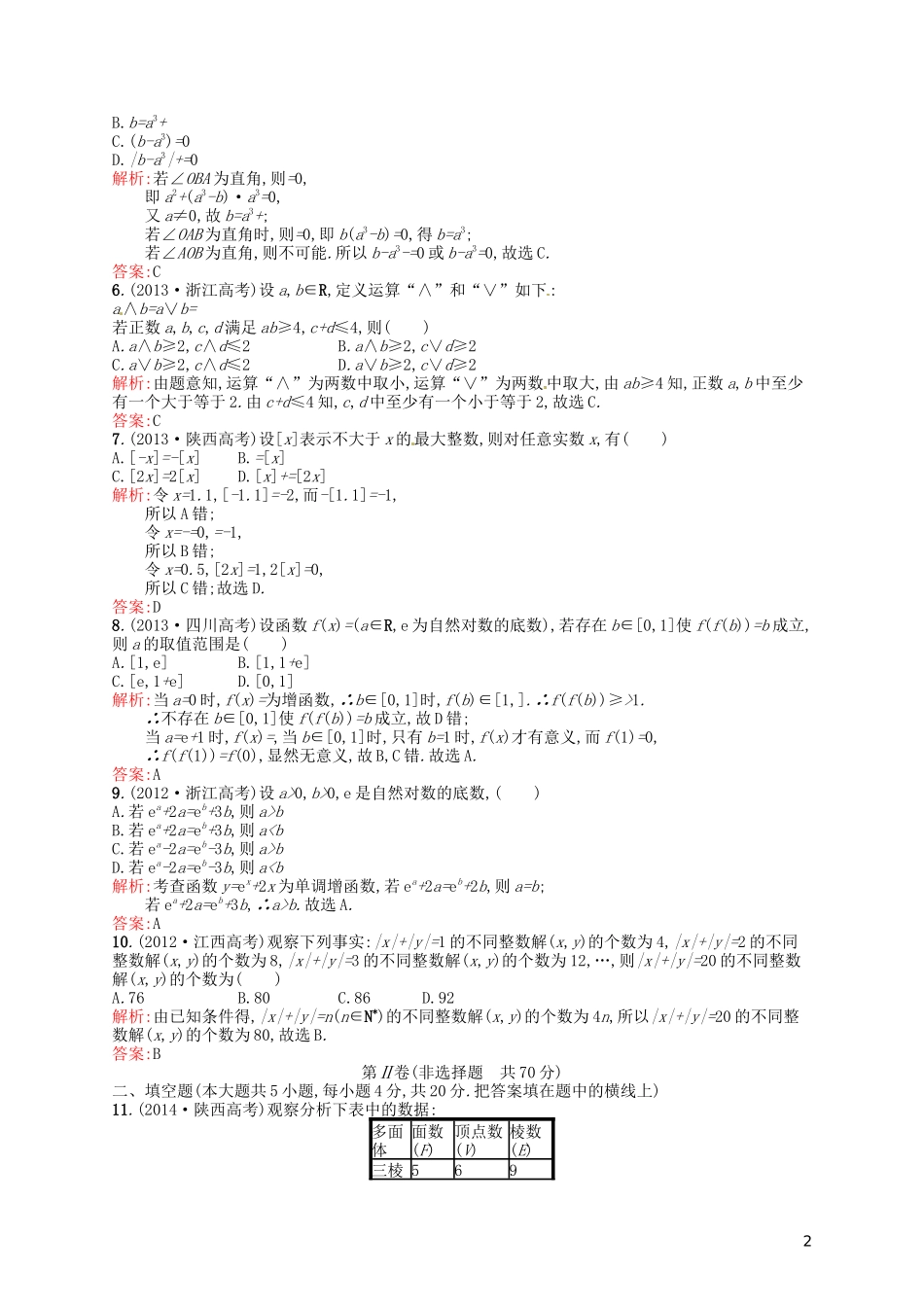 高中数学 第二章 推理与证明测评B 新人教A版选修2-2-新人教A版高二选修2-2数学试题_第2页