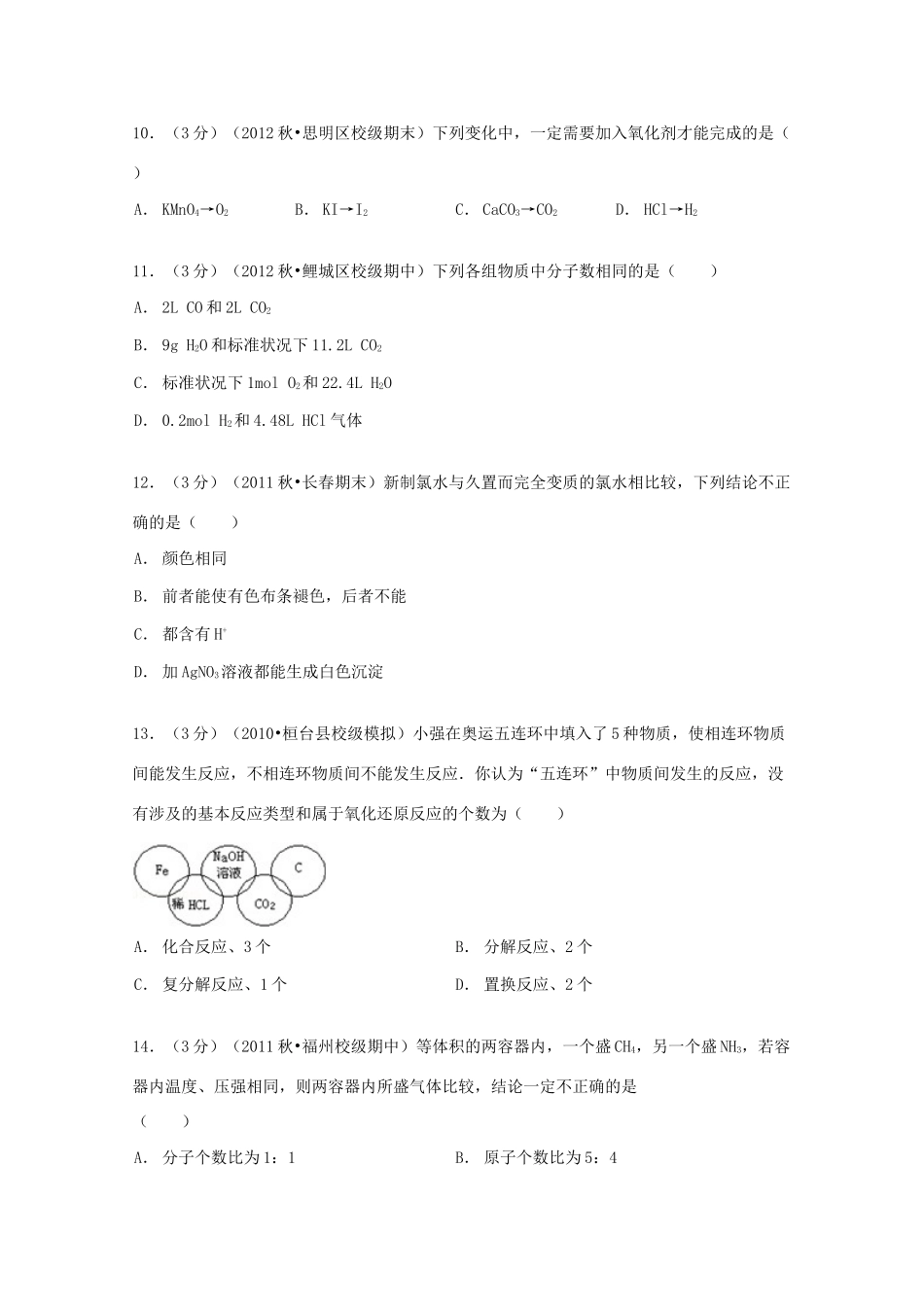 福建省泉州一中高一化学上学期期中试卷（含解析）-人教版高一全册化学试题_第3页