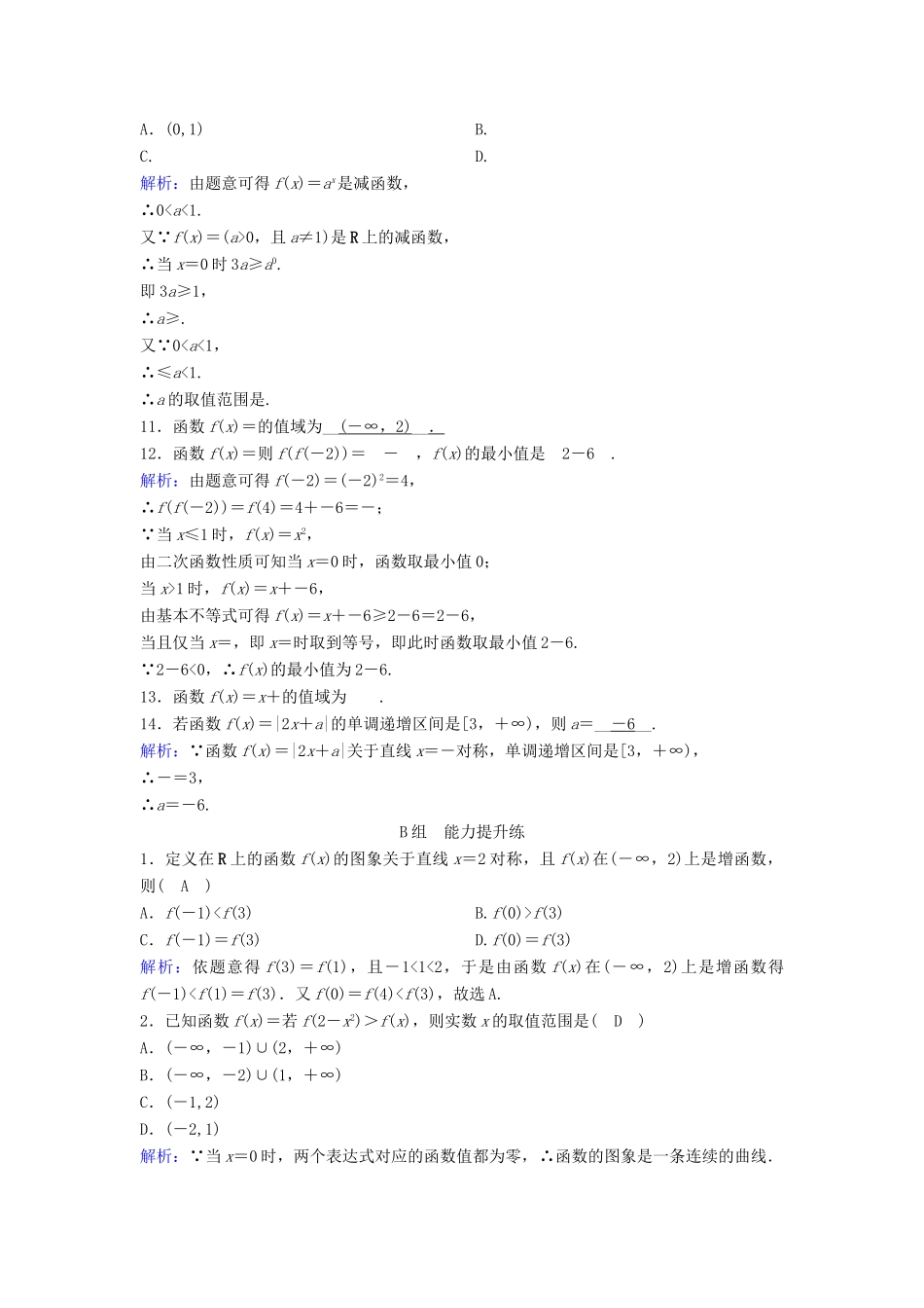 （新课标）高考数学一轮总复习 第二章 函数、导数及其应用 2-2 函数的单调性与最值课时规范练 文（含解析）新人教A版-新人教A版高三全册数学试题_第2页