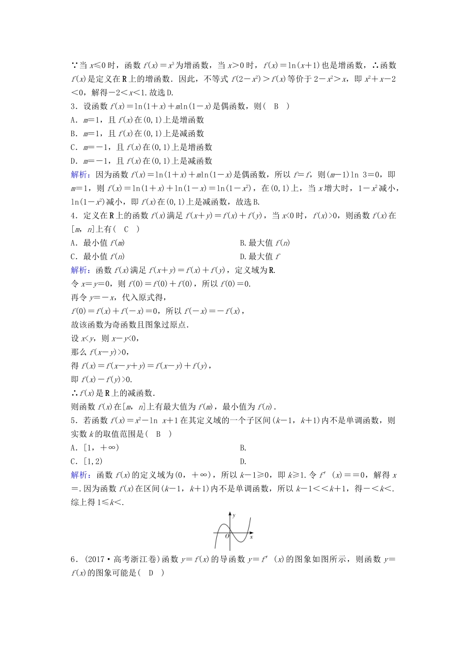 （新课标）高考数学一轮总复习 第二章 函数、导数及其应用 2-2 函数的单调性与最值课时规范练 文（含解析）新人教A版-新人教A版高三全册数学试题_第3页