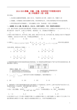 福建省晨曦、冷曦、正曦、岐滨四校高二数学下学期期末联考试题-人教版高二全册数学试题