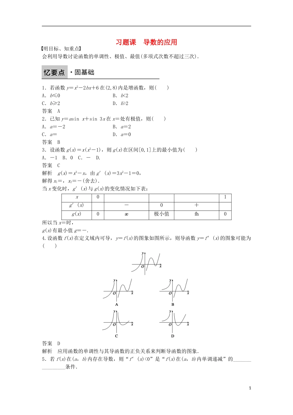 高中数学 第一章 导数及其应用 1.3.3 函数的最大(小)值与导数习题课 新人教版选修2-2-新人教版高二选修2-2数学试题_第1页