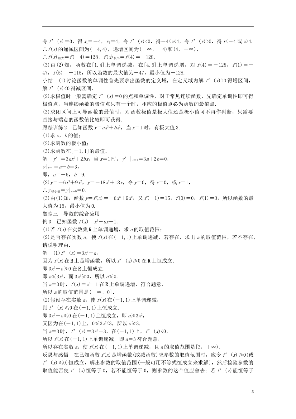 高中数学 第一章 导数及其应用 1.3.3 函数的最大(小)值与导数习题课 新人教版选修2-2-新人教版高二选修2-2数学试题_第3页