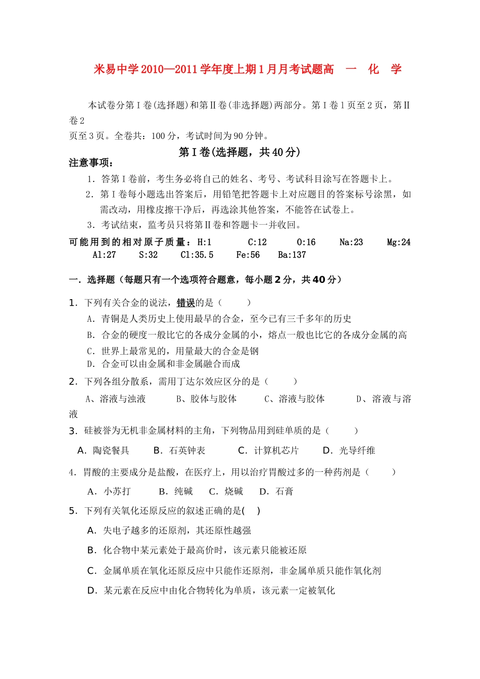 四川省攀枝花市米易中学10-11学年高一化学1月月考_第1页