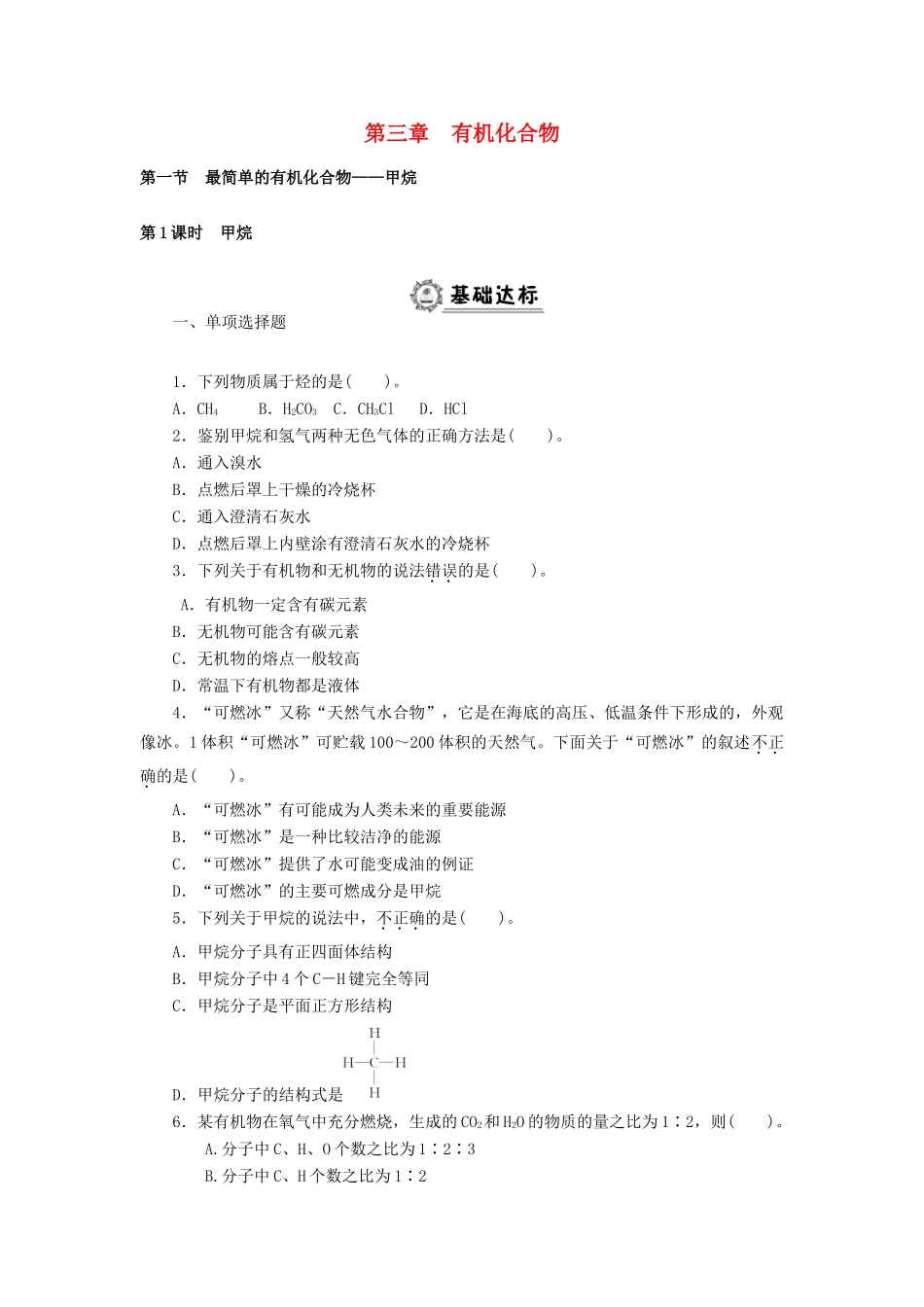 高中化学 第三章 有机化合物同步练习（含解析）新人教版必修2-新人教版高一必修2化学试题_第1页