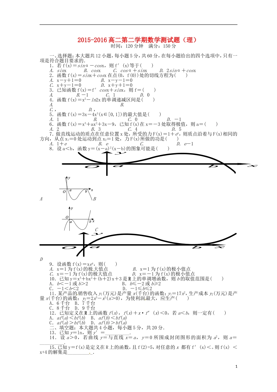 高二数学下学期强化训练试题 理-人教版高二全册数学试题_第1页