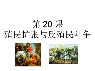 第20课殖民扩张与反殖民斗争