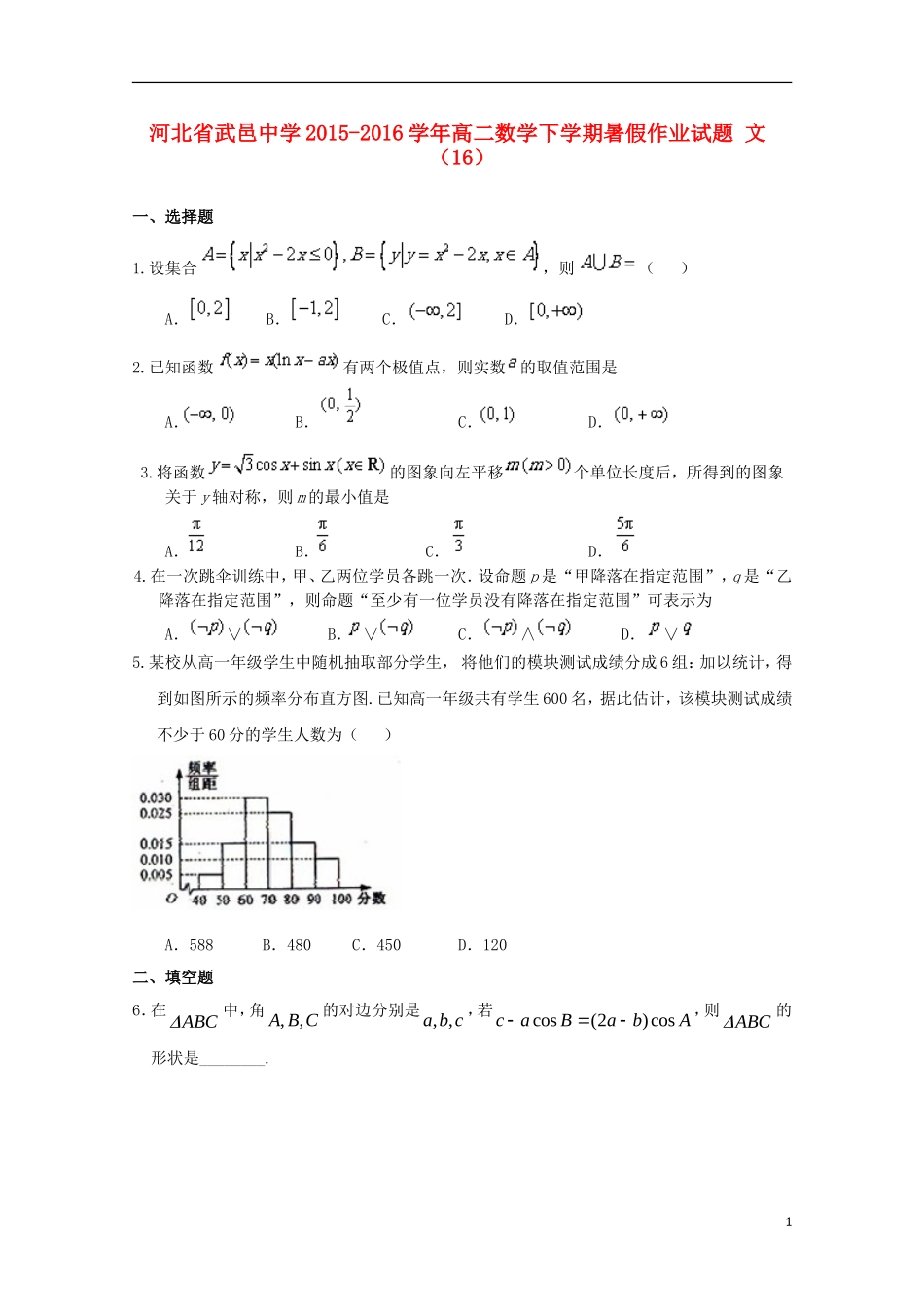 高二数学下学期暑假作业试题 文（16）-人教版高二全册数学试题_第1页