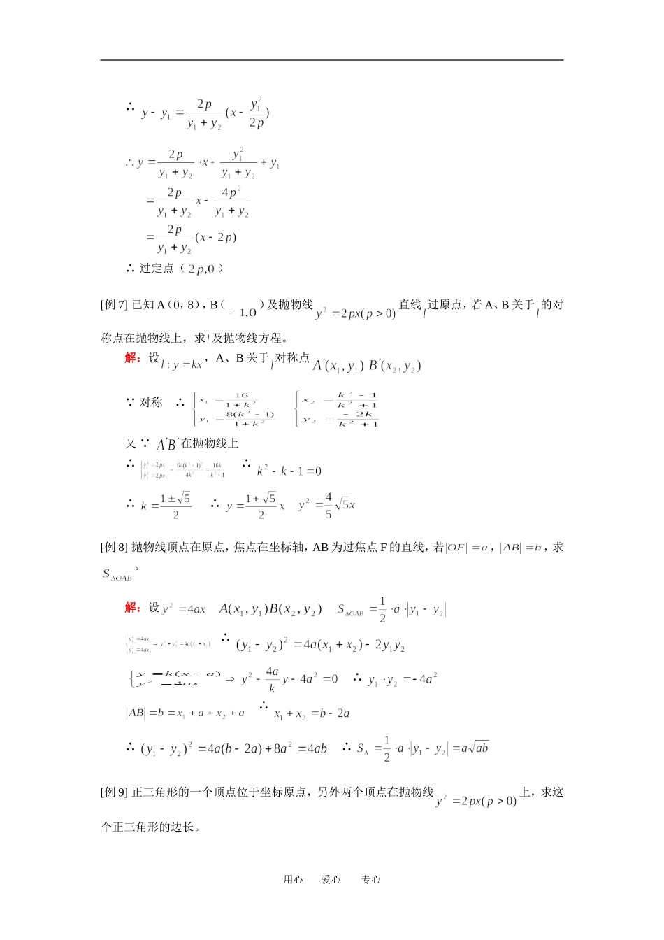 高二数学（文）抛物线人教实验A版知识精讲_第3页