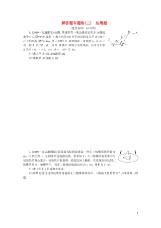 （江苏专用）高考数学三轮复习 解答题专题练（三）应用题 文 苏教版-苏教版高三全册数学试题
