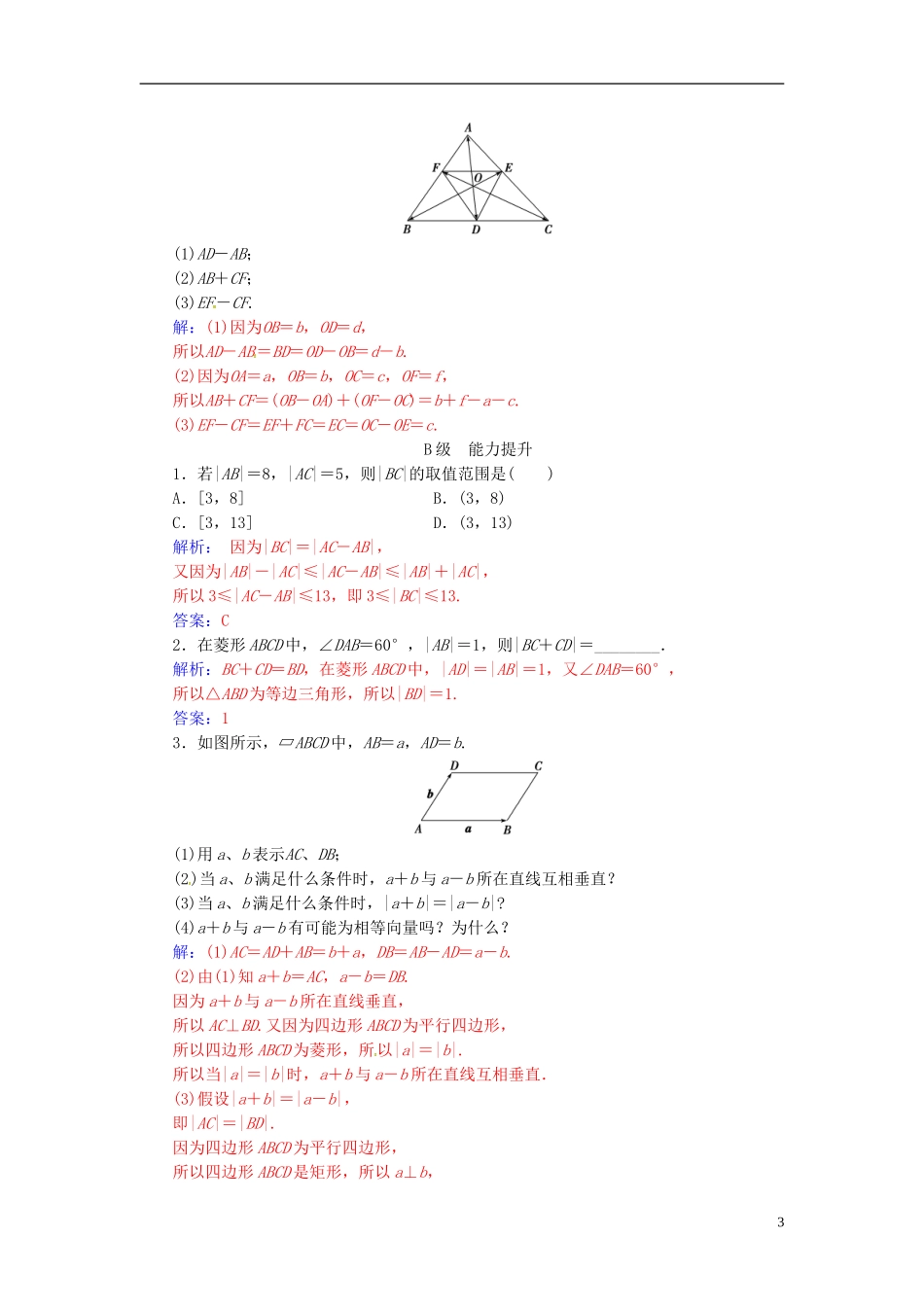 高中数学 第二章 平面向量 2.2-2.2.2 向量减法运算及其几何意义练习 新人教A版必修4-新人教A版高二必修4数学试题_第3页