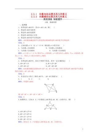 高中数学 第二章 平面向量 2.2-2.2.2 向量减法运算及其几何意义练习 新人教A版必修4-新人教A版高二必修4数学试题