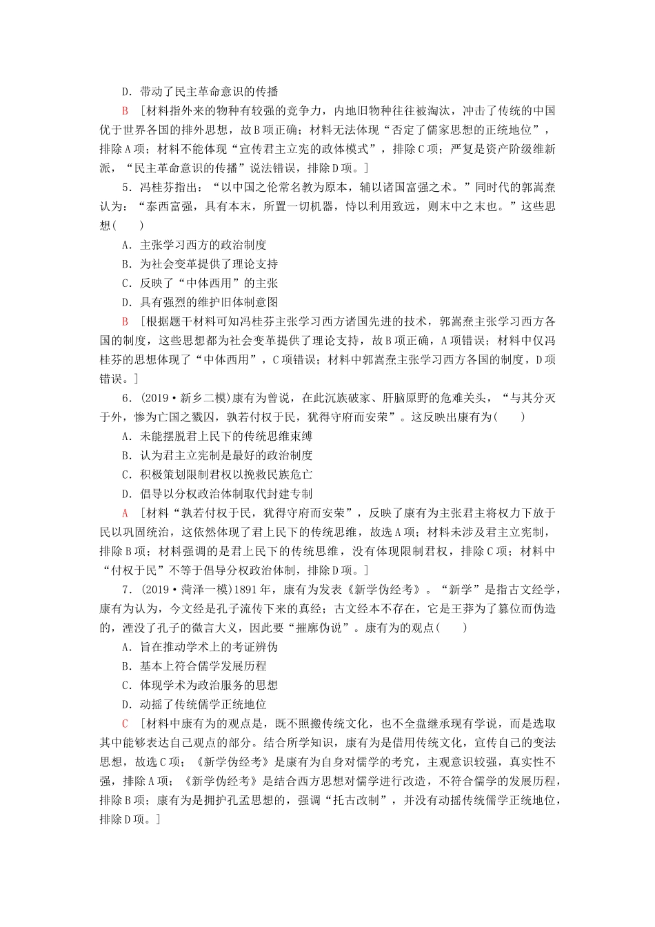 高考历史大一轮复习 课后限时集训26 近代中国的思想解放潮流 北师大版-北师大版高三全册历史试题_第2页