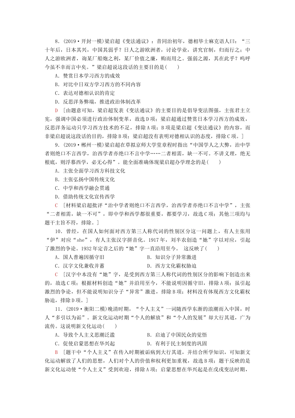 高考历史大一轮复习 课后限时集训26 近代中国的思想解放潮流 北师大版-北师大版高三全册历史试题_第3页