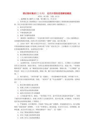 高考历史大一轮复习 课后限时集训26 近代中国的思想解放潮流 北师大版-北师大版高三全册历史试题