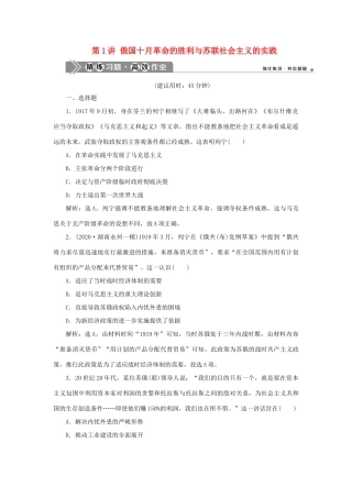（通史版）新高考历史一轮复习 第十四单元 现代化模式的创新与调整 第1讲 俄国十月革命的胜利与苏联社会主义的实践练习 人民版-人民版高三全册历史试题
