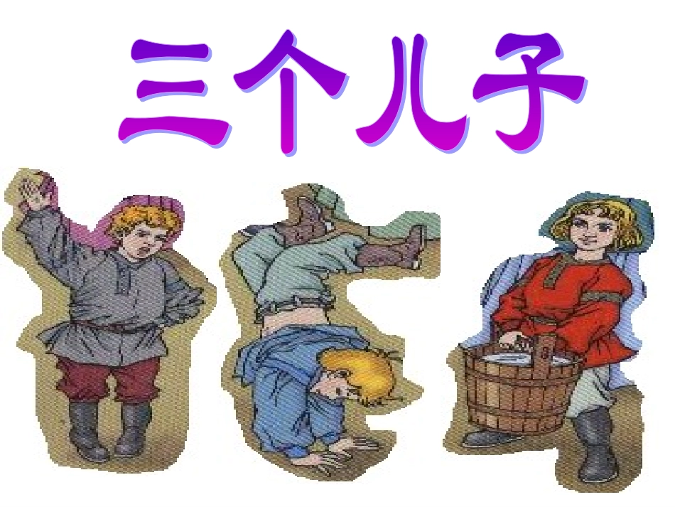 23三个儿子_第1页