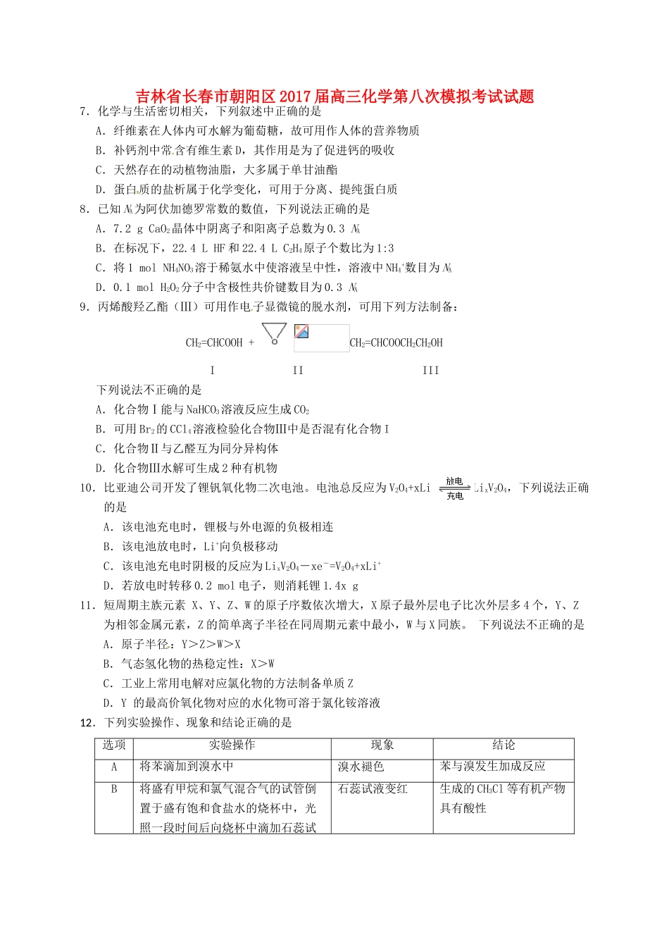 吉林省长春市朝阳区高三化学第八次模拟考试试题-人教版高三全册化学试题_第1页