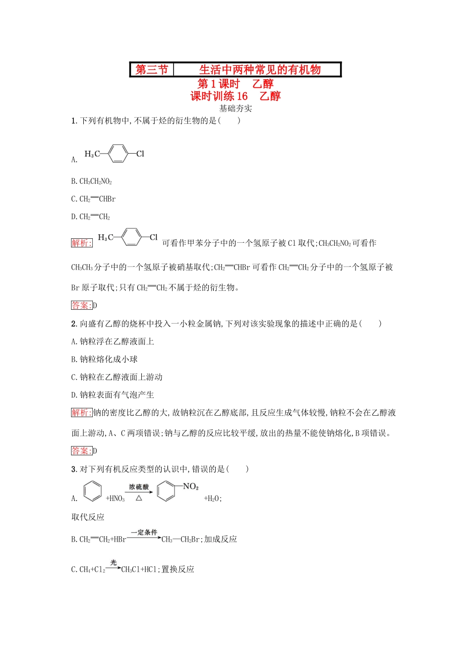 高中化学 第三章 有机化合物 3.3.1 乙醇课时训练（含解析）新人教版必修2-新人教版高一必修2化学试题_第1页