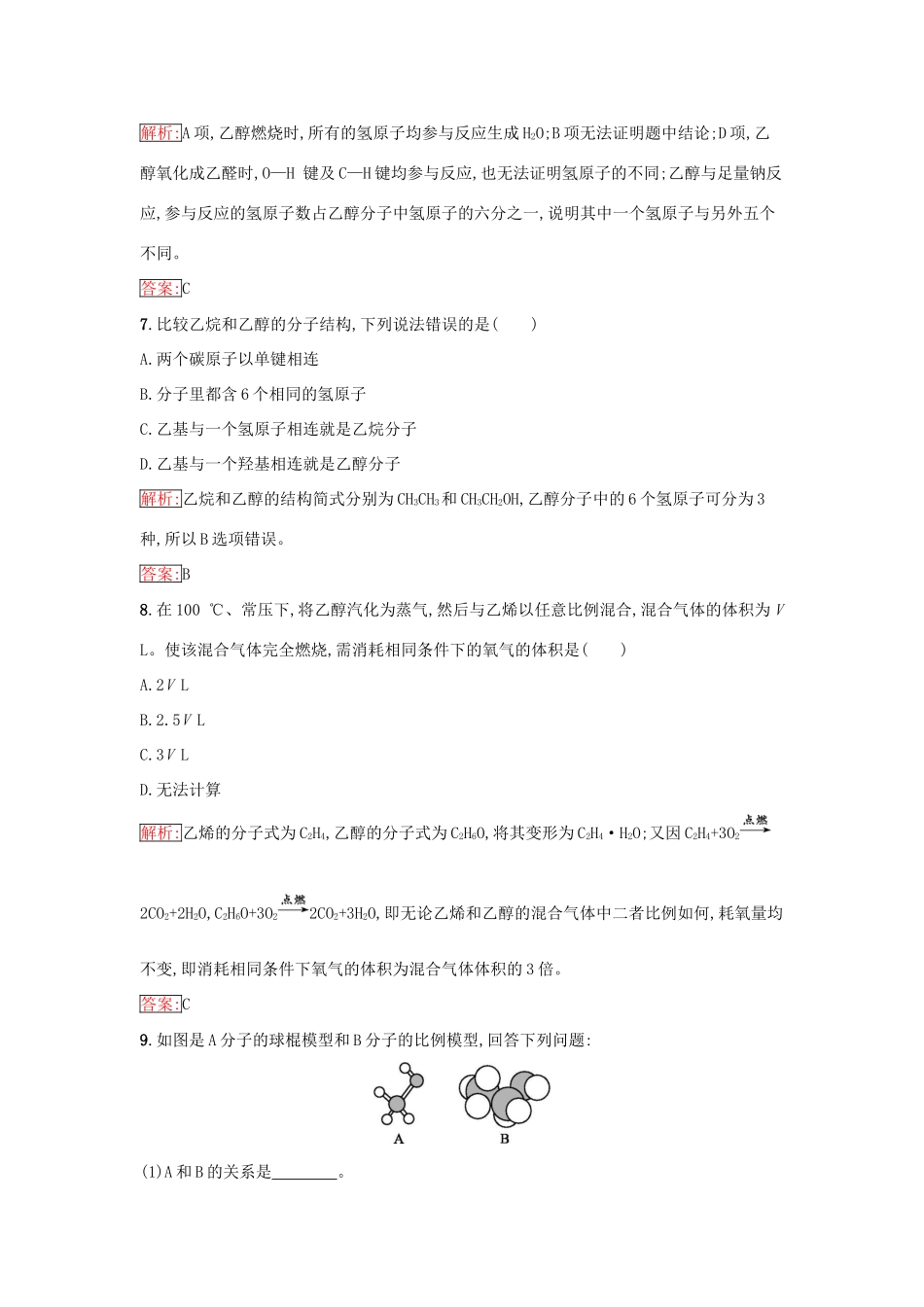 高中化学 第三章 有机化合物 3.3.1 乙醇课时训练（含解析）新人教版必修2-新人教版高一必修2化学试题_第3页