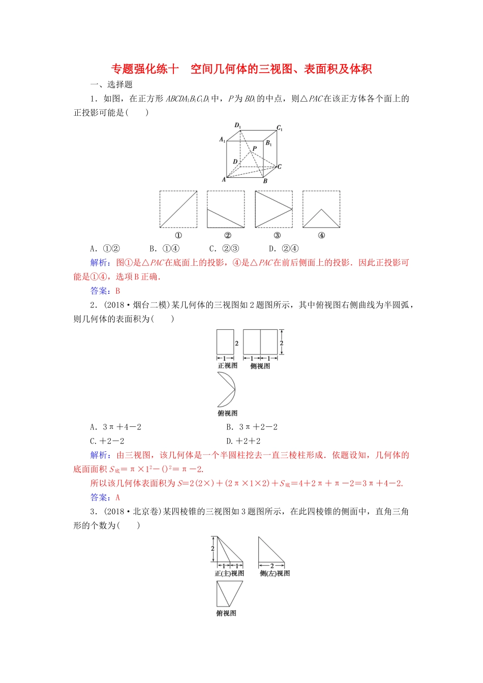 （广东专版）高考数学二轮复习 第二部分 专题四 立体几何 专题强化练十 空间几何体的三视图、表面积及体积 理-人教版高三全册数学试题_第1页