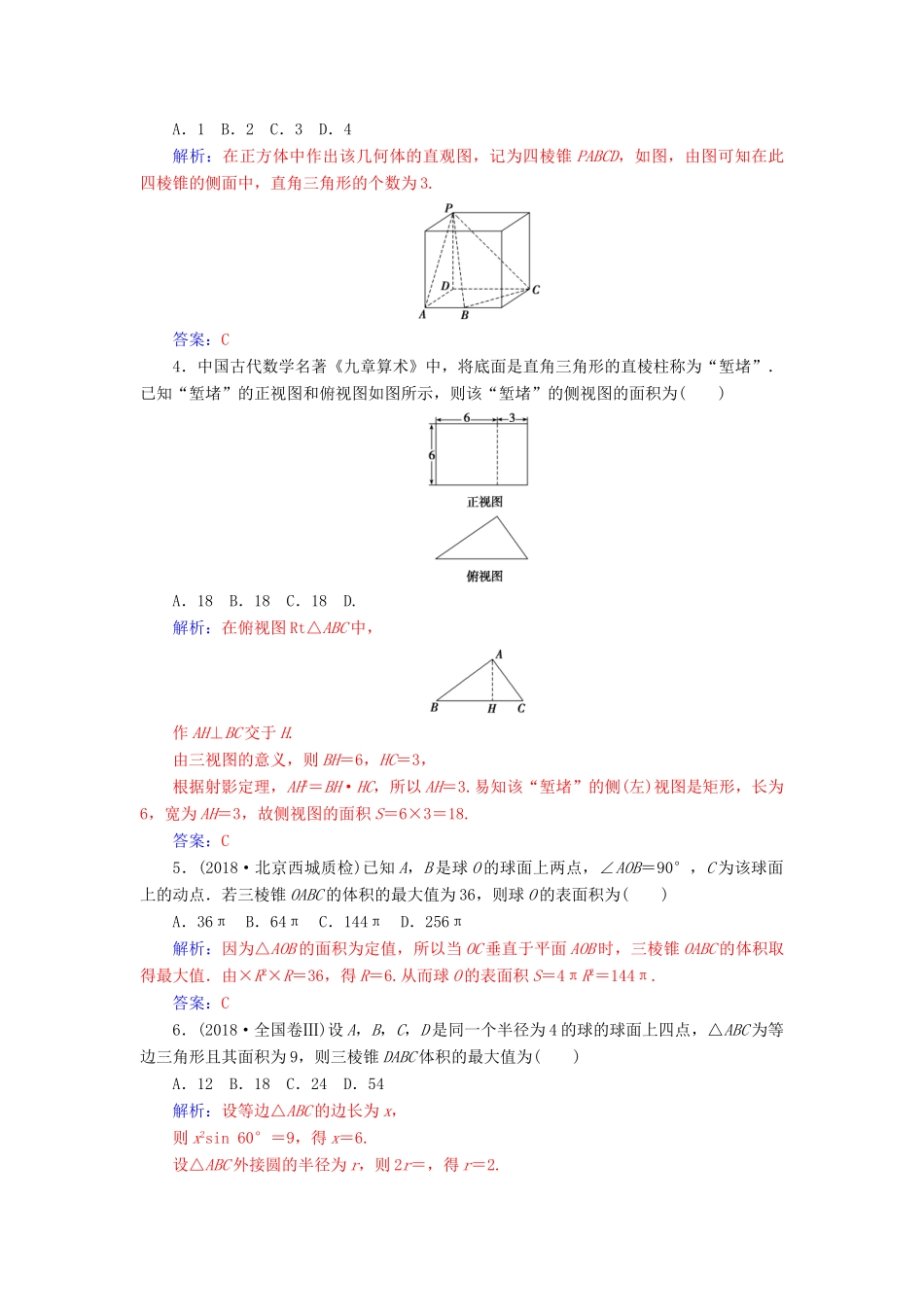 （广东专版）高考数学二轮复习 第二部分 专题四 立体几何 专题强化练十 空间几何体的三视图、表面积及体积 理-人教版高三全册数学试题_第2页