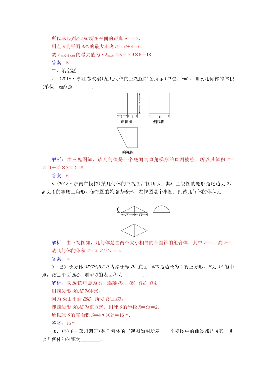 （广东专版）高考数学二轮复习 第二部分 专题四 立体几何 专题强化练十 空间几何体的三视图、表面积及体积 理-人教版高三全册数学试题_第3页