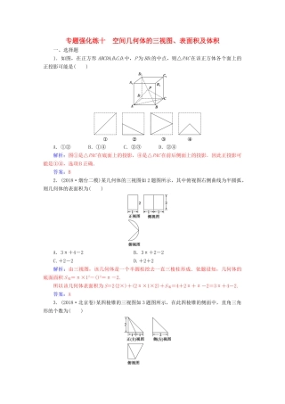 （广东专版）高考数学二轮复习 第二部分 专题四 立体几何 专题强化练十 空间几何体的三视图、表面积及体积 理-人教版高三全册数学试题