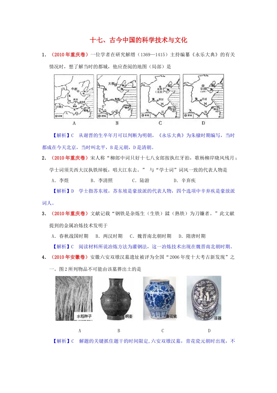 高考历史模拟精品解析 十七、古今中国的科学技术与文化 新人教版_第1页