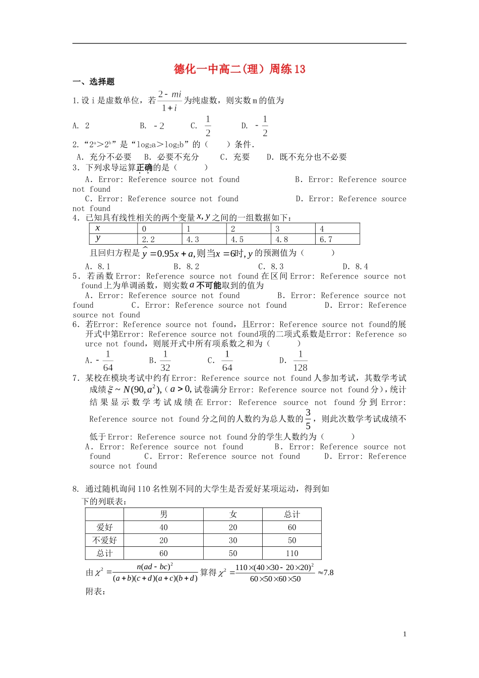 福建省德化一中春季高二数学周练13 理-人教版高二全册数学试题_第1页