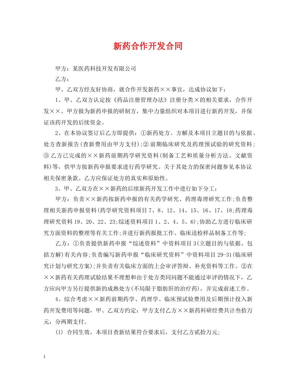 新药合作开发合同 _第1页
