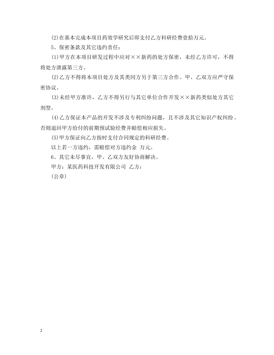 新药合作开发合同 _第2页