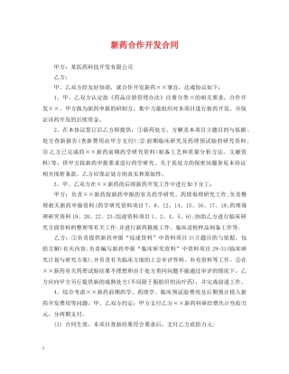 新药合作开发合同 