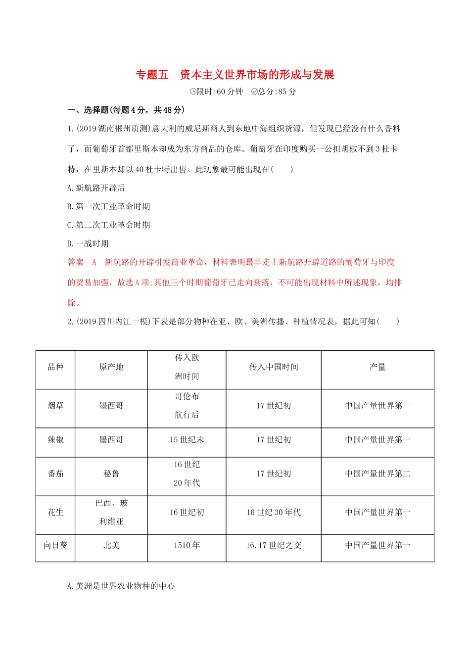 （课标版）高考历史二轮专题复习 模块二 世界古、近代篇 专题五 资本主义世界市场的形成与发展习题-人教版高三全册历史试题_第1页