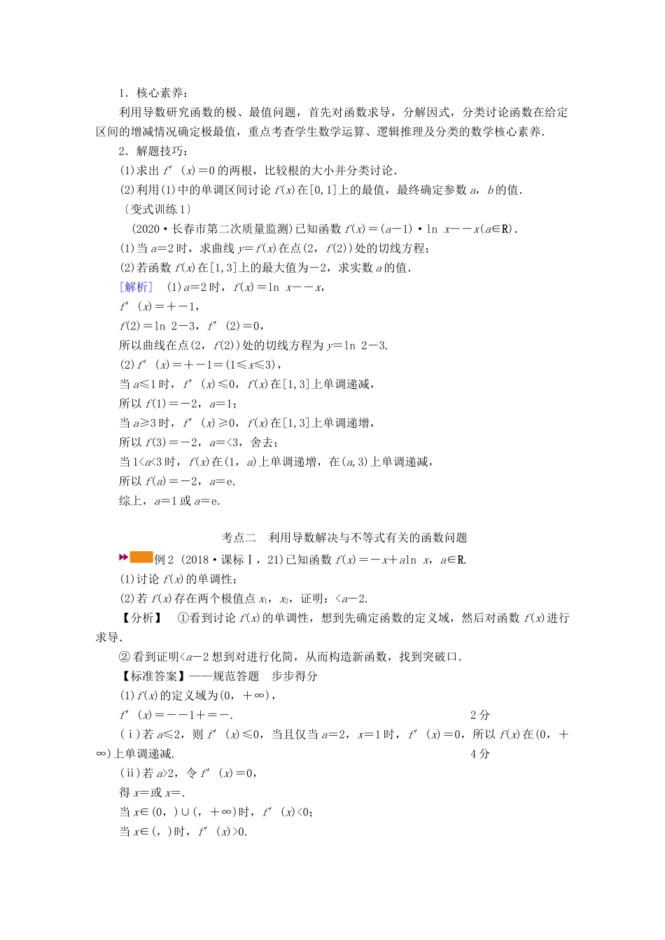 （山东专用）版高考数学一轮复习 高考大题规范解答系列（一）—函数与导数（含解析）-人教版高三全册数学试题_第2页