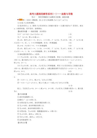 （山东专用）版高考数学一轮复习 高考大题规范解答系列（一）—函数与导数（含解析）-人教版高三全册数学试题