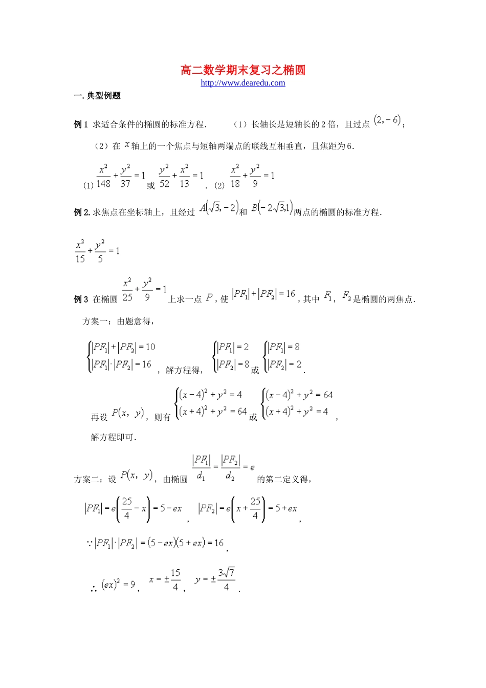 高二数学期末复习之椭圆 新课标 人教版_第1页