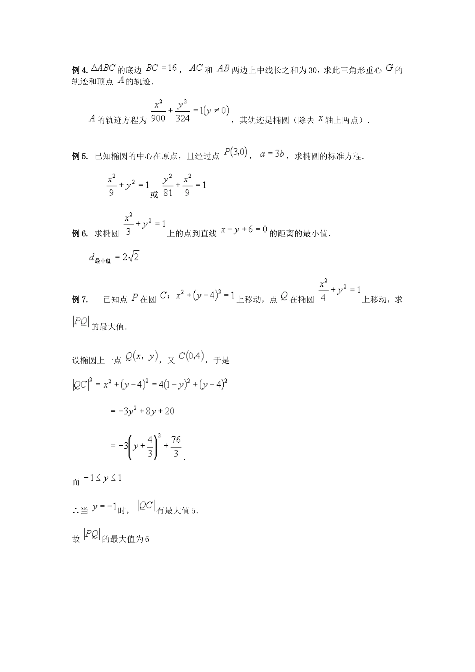 高二数学期末复习之椭圆 新课标 人教版_第2页