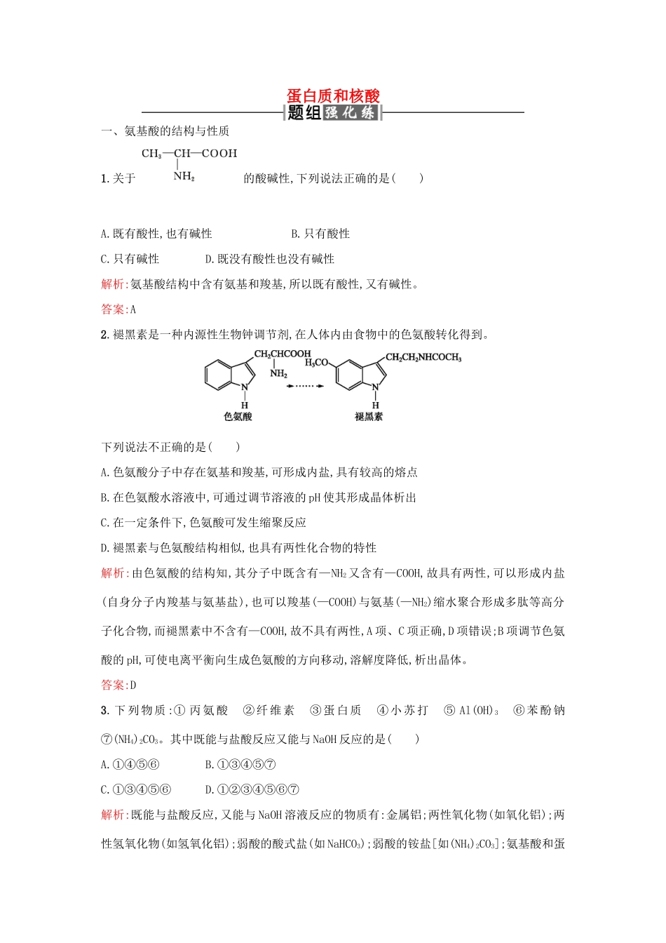 高中化学 4.3蛋白质和核酸课时训练 新人教版选修5-新人教版高二选修5化学试题_第1页