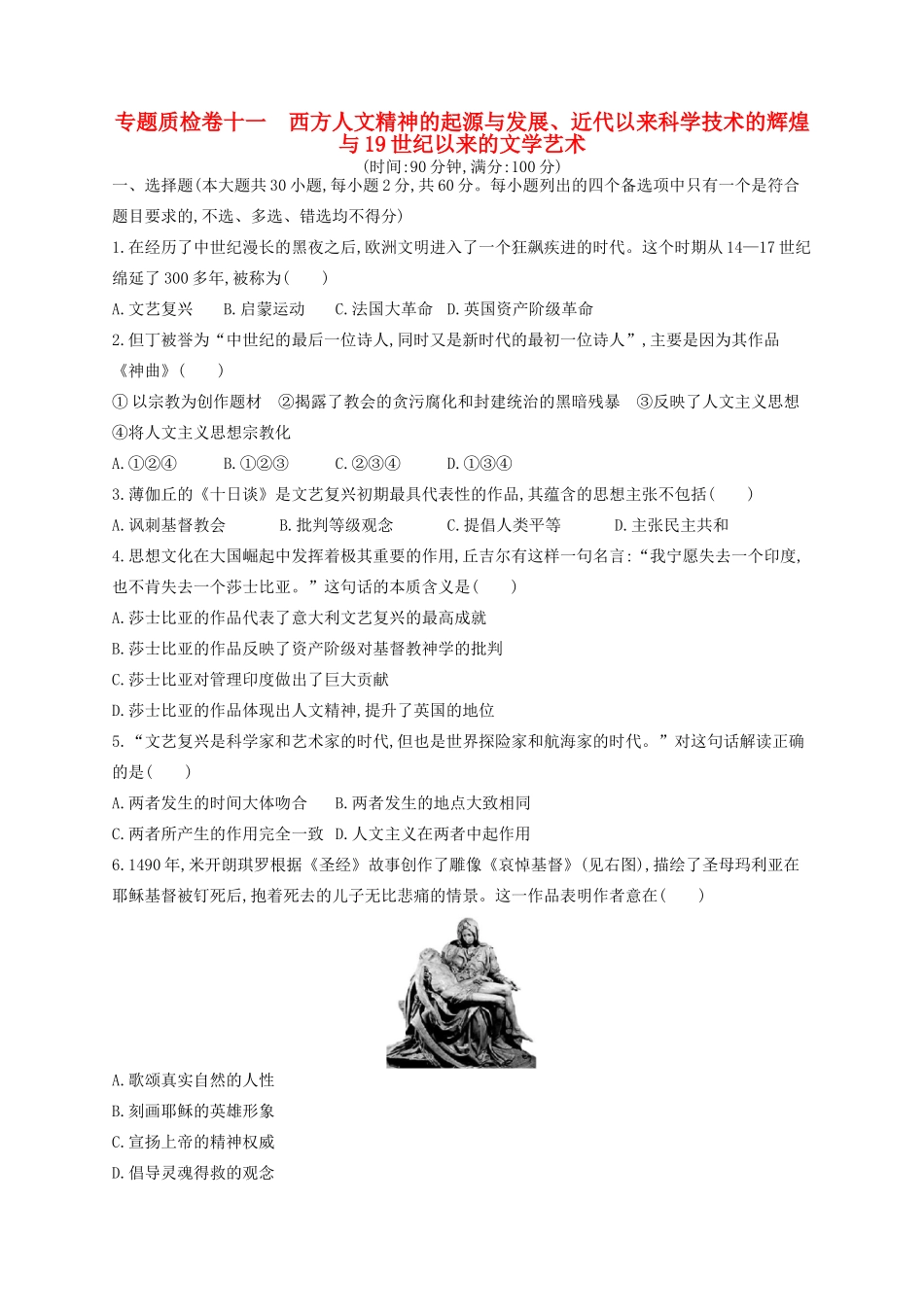 （浙江专用）高考历史二轮复习 专题质检卷11 西方人文精神的起源与发展、近代以来科学技术的辉煌与19世纪以来的文学艺术-人教版高三全册历史试题_第1页