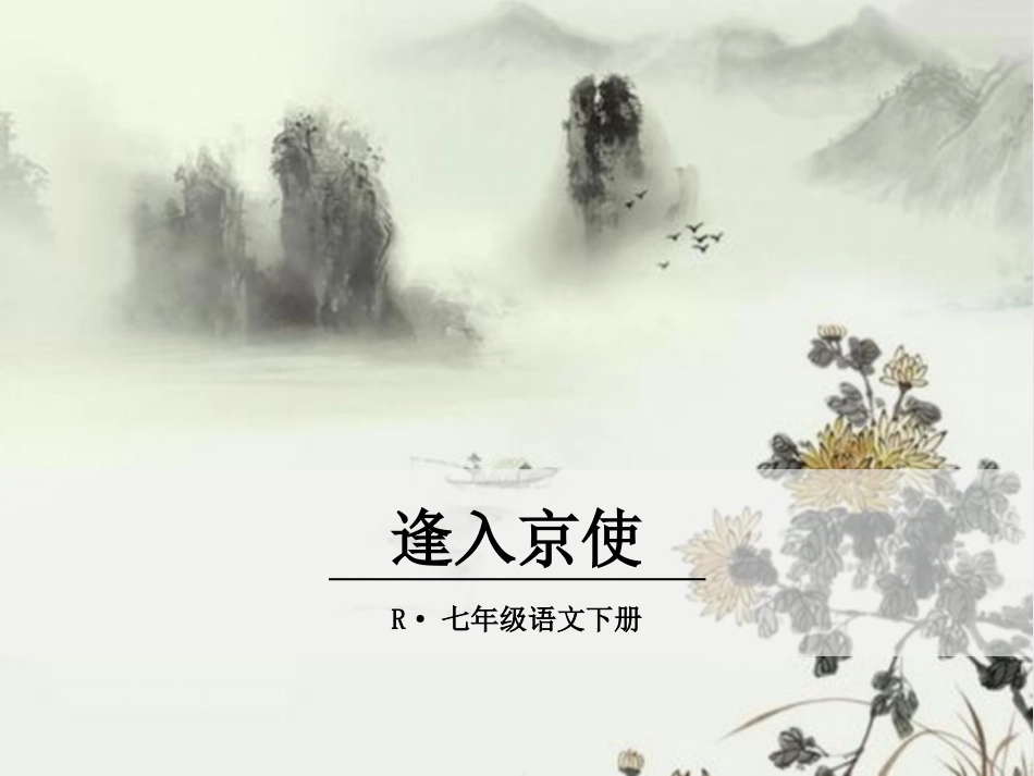逢入京使-(2)_第1页