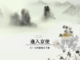 逢入京使-(2)