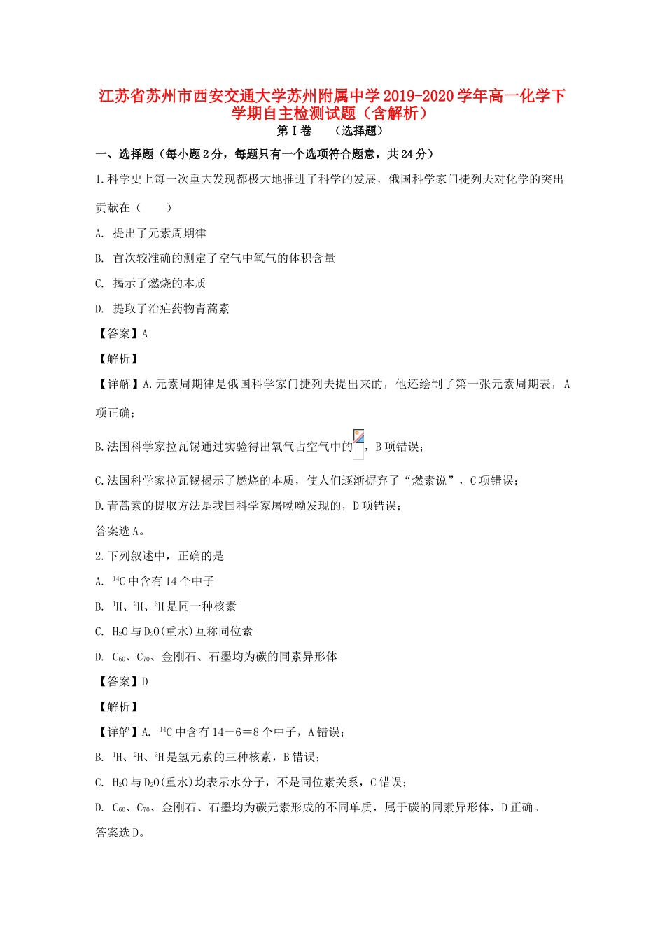 高一化学下学期自主检测试题（含解析）-人教版高一全册化学试题_第1页