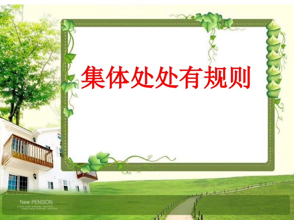 2集体处处有规则_第1页